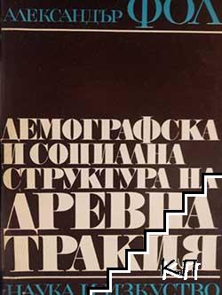 Демографска и социална структура на Древна Тракия