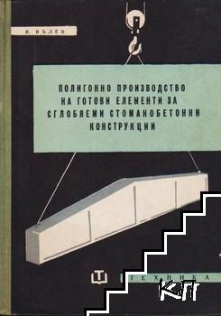 Полигонно производство на готови елементи за сглобяеми стоманобетонни конструкции