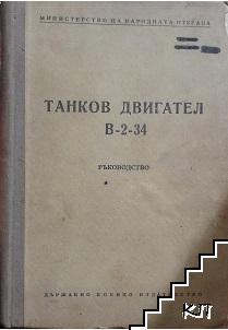 Танков двигател В-2-34