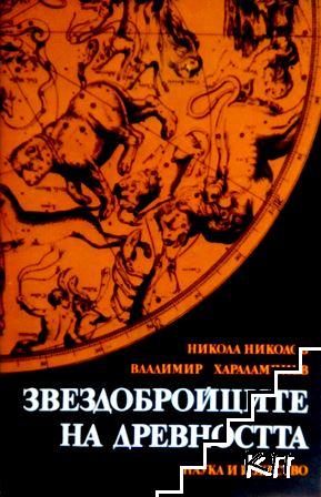 Звездобройците на древността