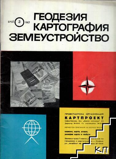 Геодезия. Картография. Земеустройство. Бр. 3 / 1967