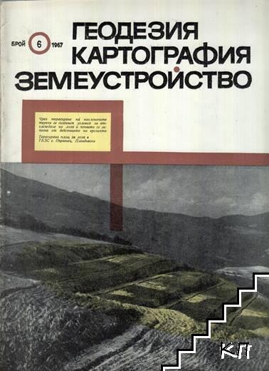 Геодезия. Картография. Земеустройство. Бр. 6 / 1967