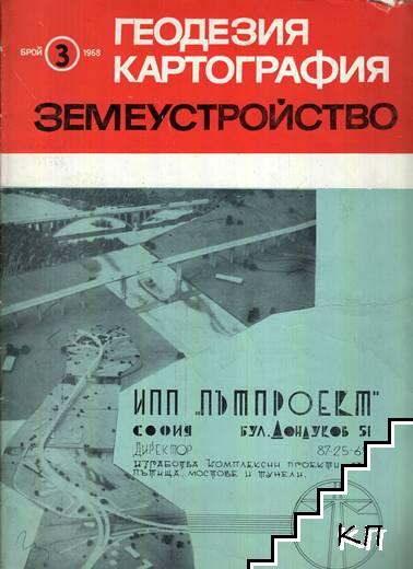 Геодезия. Картография. Земеустройство. Бр. 3 / 1968