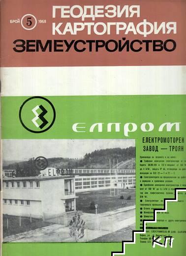 Геодезия. Картография. Земеустройство. Бр. 5 / 1968