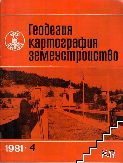 Геодезия, картография, земеустройство. Бр. 4 / 1981