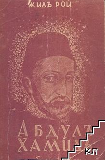 Абдулъ Хамидъ (Допълнителна снимка 1)