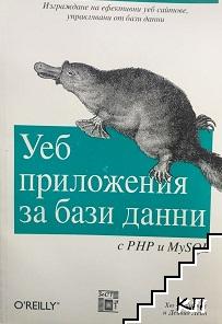 Уеб приложения за бази данни с PHP и MySQL