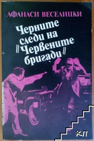 Черните следи на "Червените бригади"