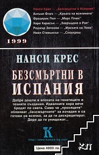 Безсмъртни в Испания (Допълнителна снимка 1)