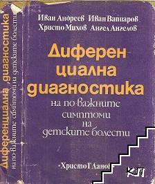 Диференциална диагностика на по-важните симптоми на детските болести