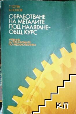 Обработване на металите под налягане - общ курс