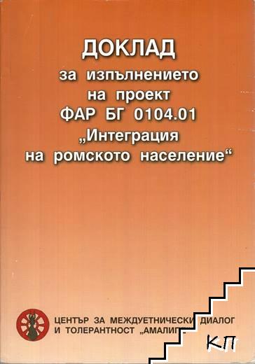 Доклад за изпълнението на проект ФАР БГ 0104.01 "Интеграция на ромското население"