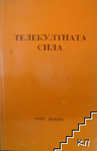 Телекултната сила