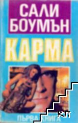 Карма. Том 1-2