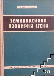 Земнонасипни язовирни стени