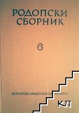 Родопски сборник. Том 6