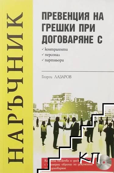 Превенция на грешки при договаряне с контрагенти, персонал, партньори