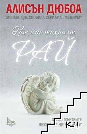Ние сме техният рай Ние сме техният рай