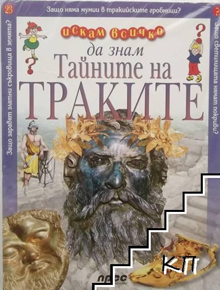 Искам всичко да знам. Том 23: Тайните на траките