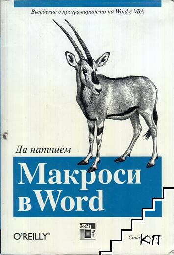 Да напишем Макроси в Word