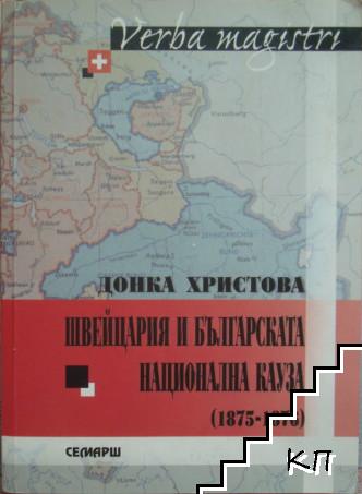 Швейцария и българската национална кауза 1875-1876