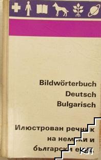 Bildwörter Deutsch und Bulgarisch / Илюстрован речник на немски и български език