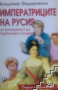 Императриците на Русия