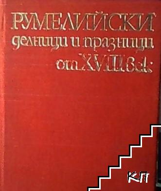 Румелийски делници и празници от XVIII век