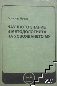 Научното знание и методологията на усвояването му