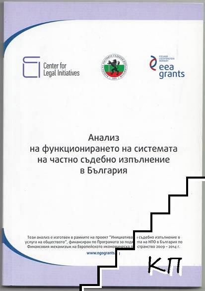 Анализ на функционирането на системата на частно съдебно изпълнение в България