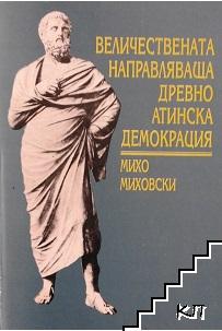 Величествената направляваща древноатинска демокрация