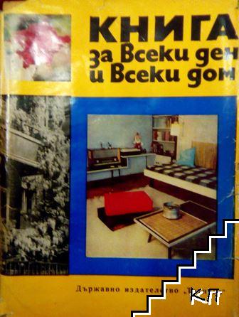 Книга за всеки ден и всеки дом