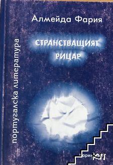 Странстващият рицар Странстващият рицар
