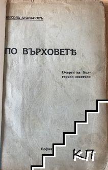 По върховете