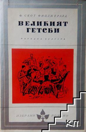 Великият Гетсби