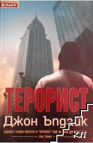 Терорист