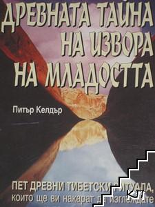 Древната тайна на извора на младостта. Книга 1