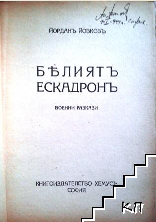 Белиятъ ескадронъ (Допълнителна снимка 1)