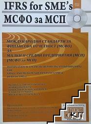 Международни стандарти за финансова отчетност (МСФО) за малки и средни предприятия (МСП) (МСФО за МПС) / International Finansial Reporting Standard (IFRS) For. Small and Medium - Sized Entities (SME's) (IFRS for SME's) I