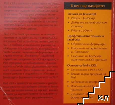 Perl, CGI и JavaScript. Том 1 (Допълнителна снимка 1)