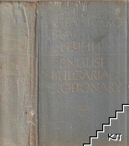 Английско-български речник. Том 1