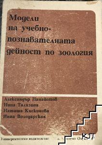 Модели на учебно-познавателната дейност по зоология