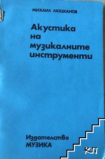 Акустика на музикалните инструменти