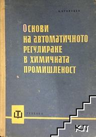 Основи на автоматичното регулиране в химичната промишленост