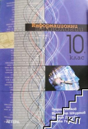 Информационни технологии за 10. клас