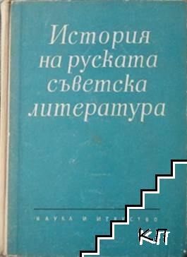 История на руската съветска литература. Том 1