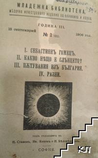 Младежка библиотека. Кн. 1-7, 9-10 / 1906-1907