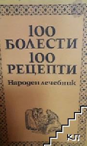 100 болести, 100 рецепти