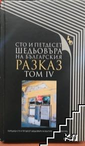 Сто и петдесет шедьовъра на българския разказ. Том 4