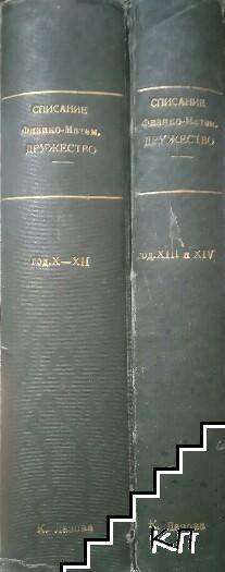 Списание на физико-математическото дружество в София. Книга 1-10 / 1925-1929